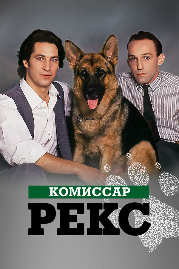 Комиссар Рекс